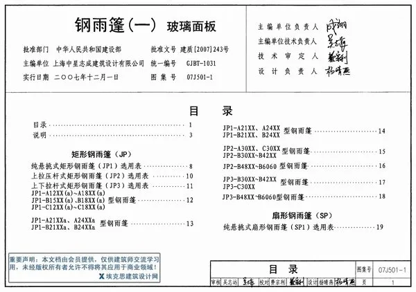07J501-1钢雨蓬(一)玻璃面板PDF