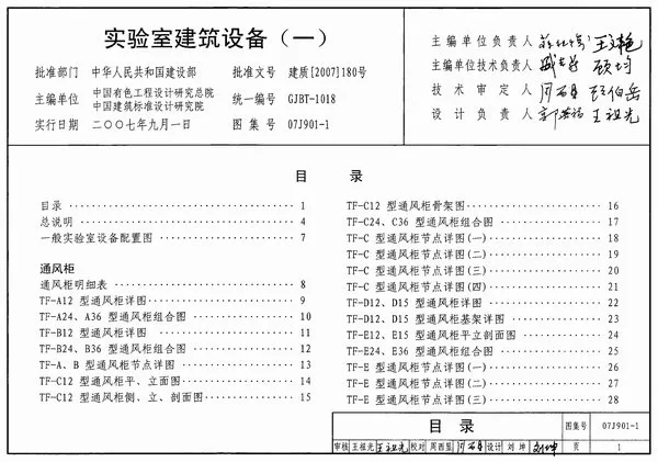 电子版07J901-1实验室建筑设备(一)