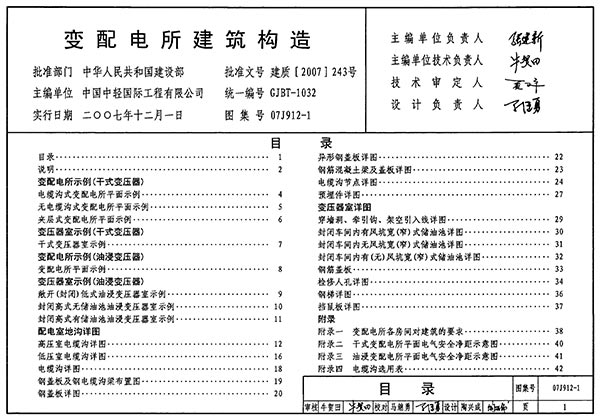 07J912-1变配电所建筑构造PDF