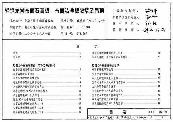 电子版07SJ507轻钢龙骨布面石膏板、布面洁净板隔墙及吊顶