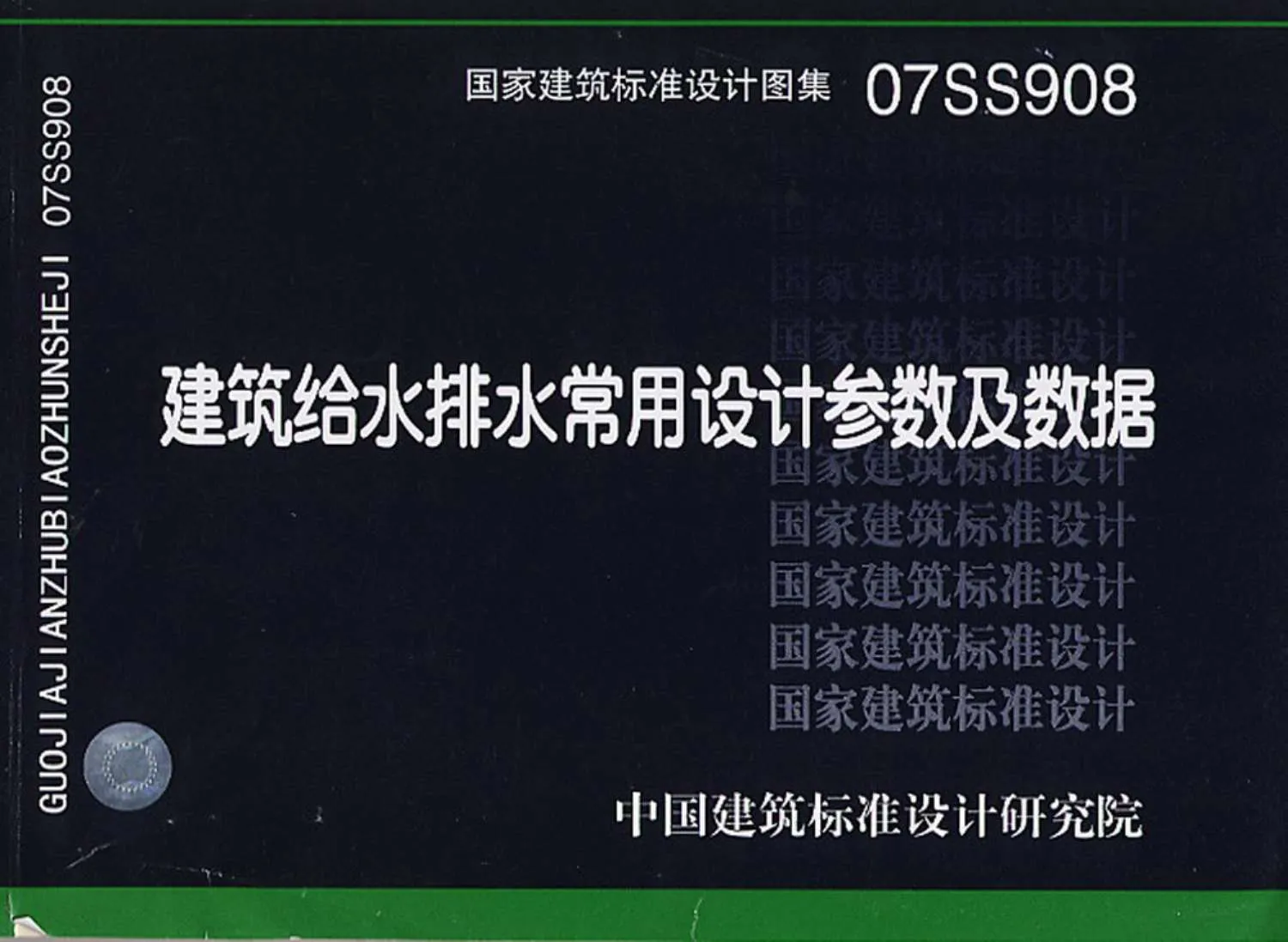 电子版07ss908建筑给水排水常用设计参数及数据