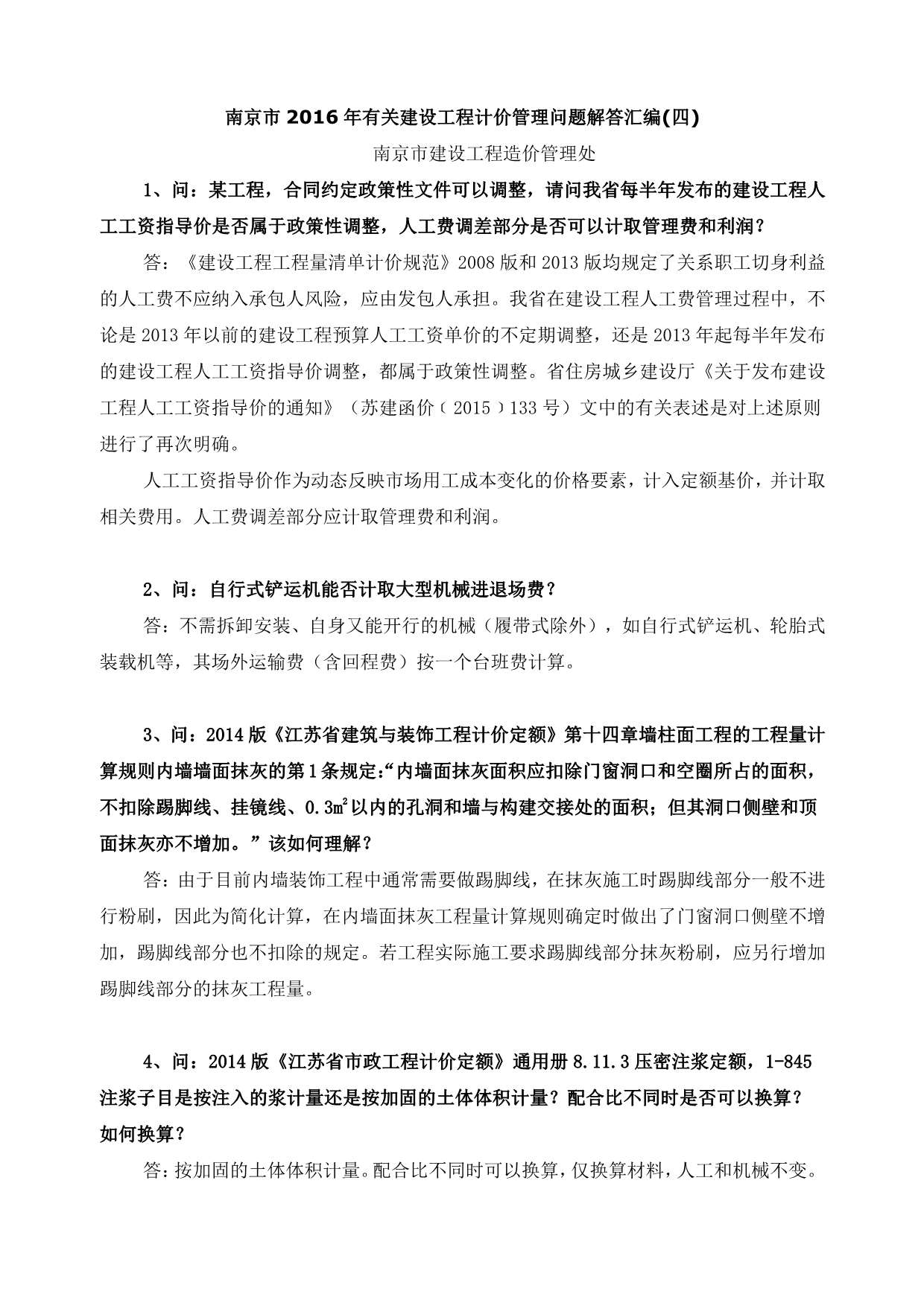 07、南京市2016年有关建设工程计价管理问题解答汇编(四)PDF