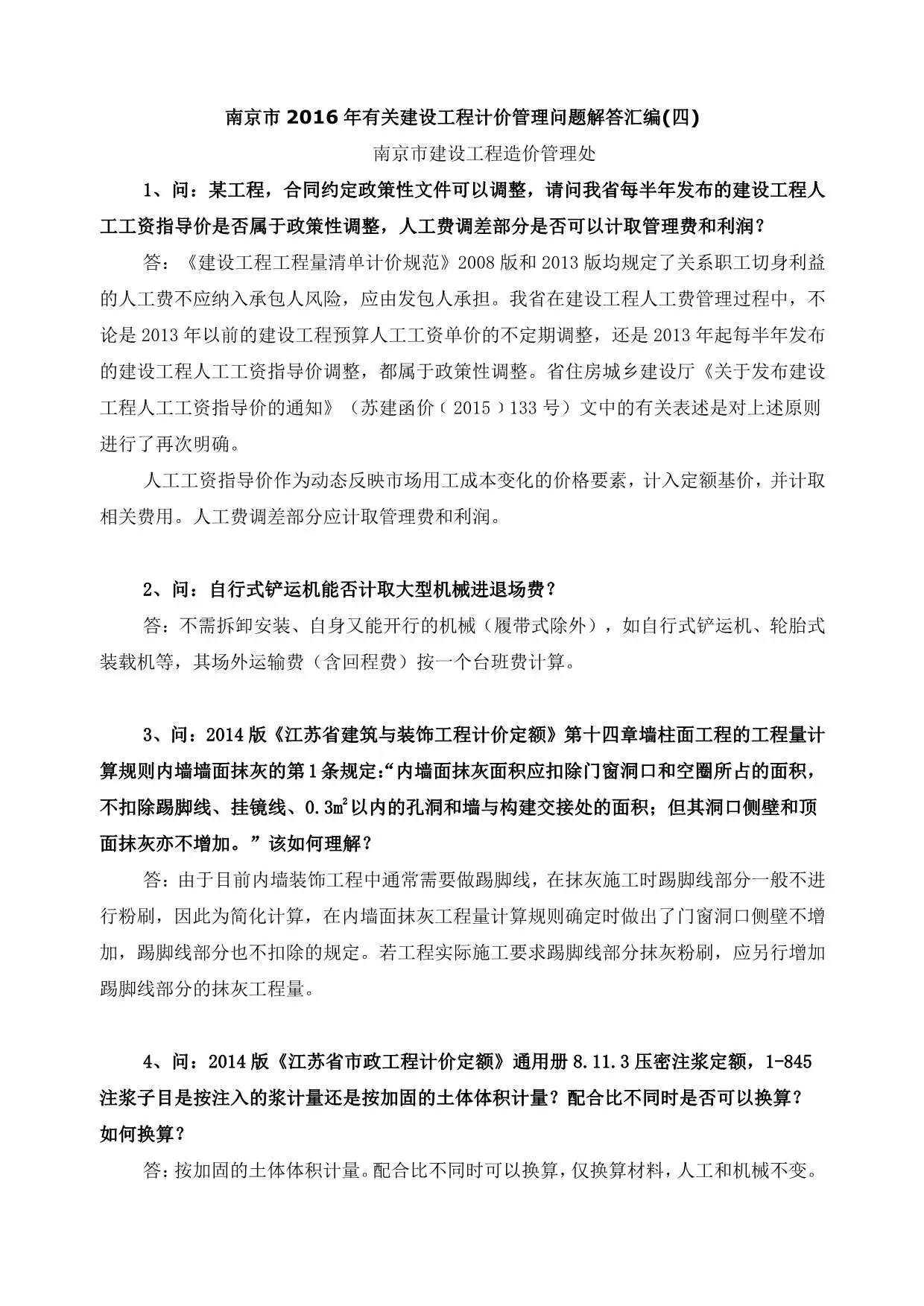 07、南京市2016年有关建设工程计价管理问题解答汇编(四)PDF