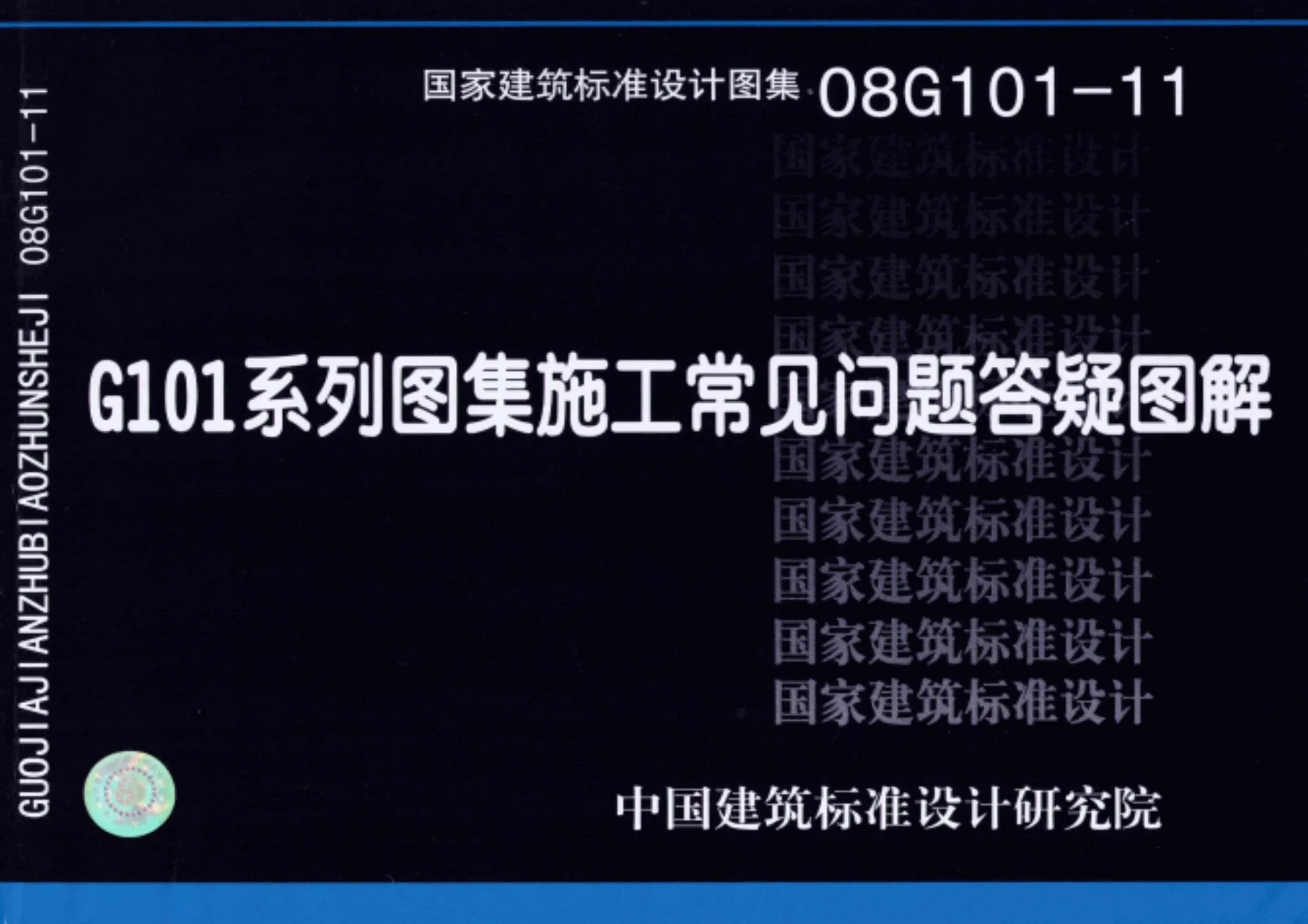 08G101-11G101系列图集施工常见问题答疑图解PDF