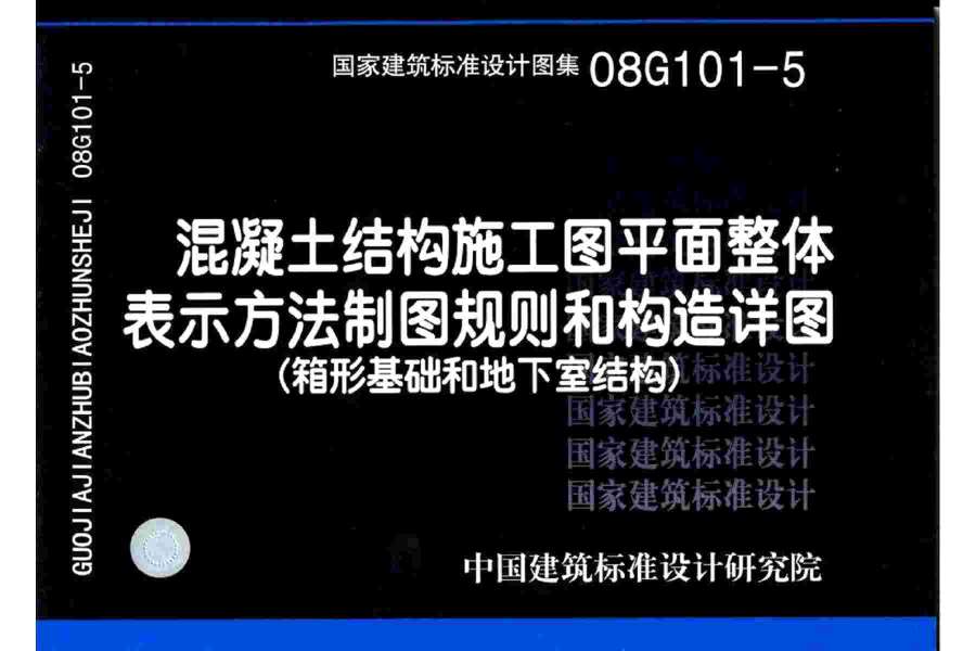 电子版08G101-5混凝土结构施工图平面整体表示方法制图规则和构造详图