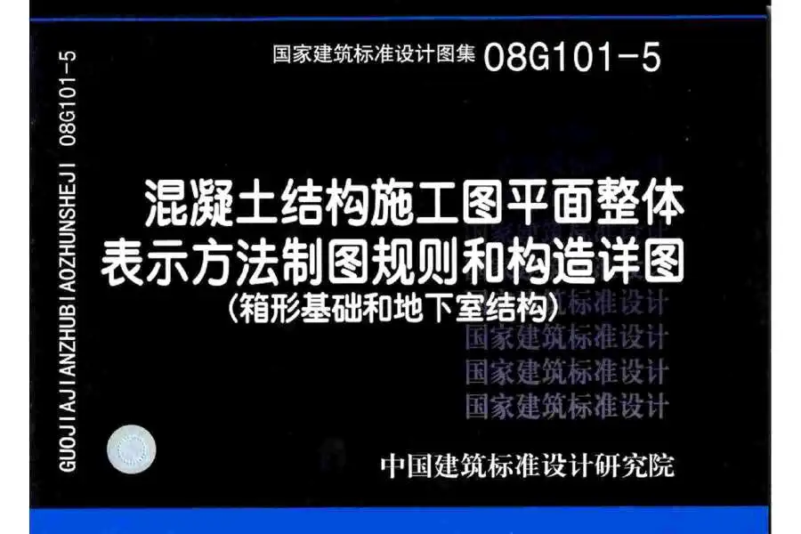 电子版08G101-5混凝土结构施工图平面整体表示方法制图规则和构造详图