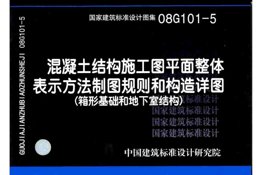 电子版08G101-5混凝土结构施工图平面整体表示方法制图规则和构造详图