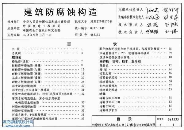08J333建筑防腐蚀构造PDF