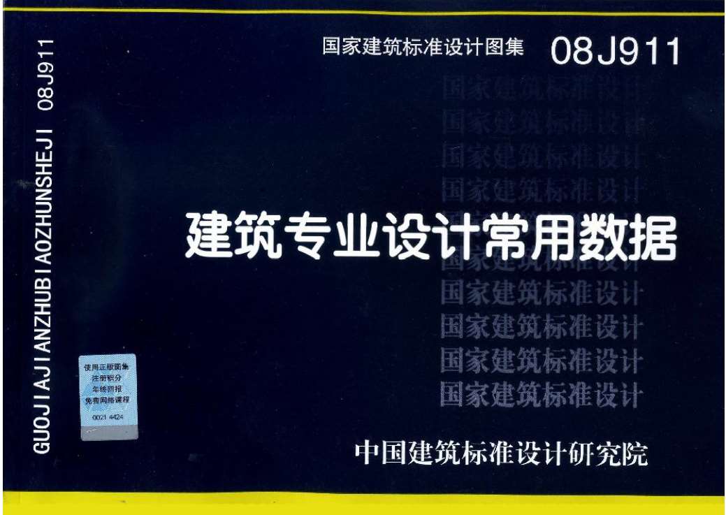 电子版08J911建筑专业设计常用数据