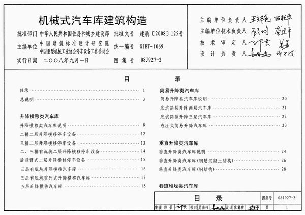 08J927-2机械式汽车库建筑构造PDF
