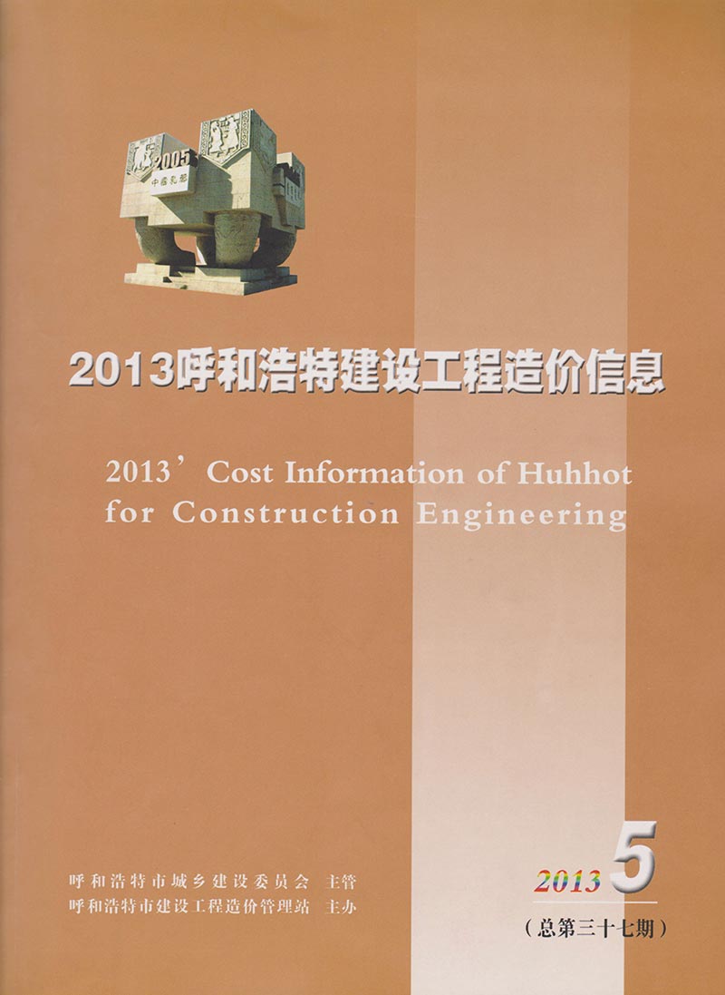 呼和浩特市2013年第5期信息价封面