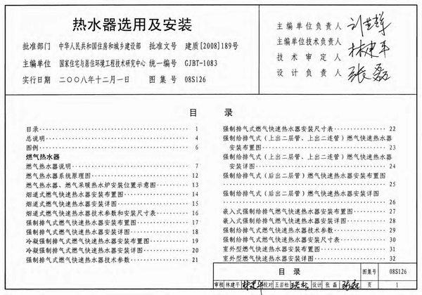 08S126《热水器选用及安装》