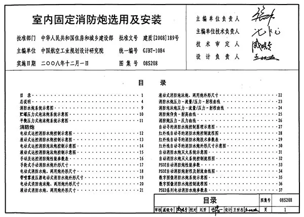 电子版08S208室内固定消防炮选用及安装