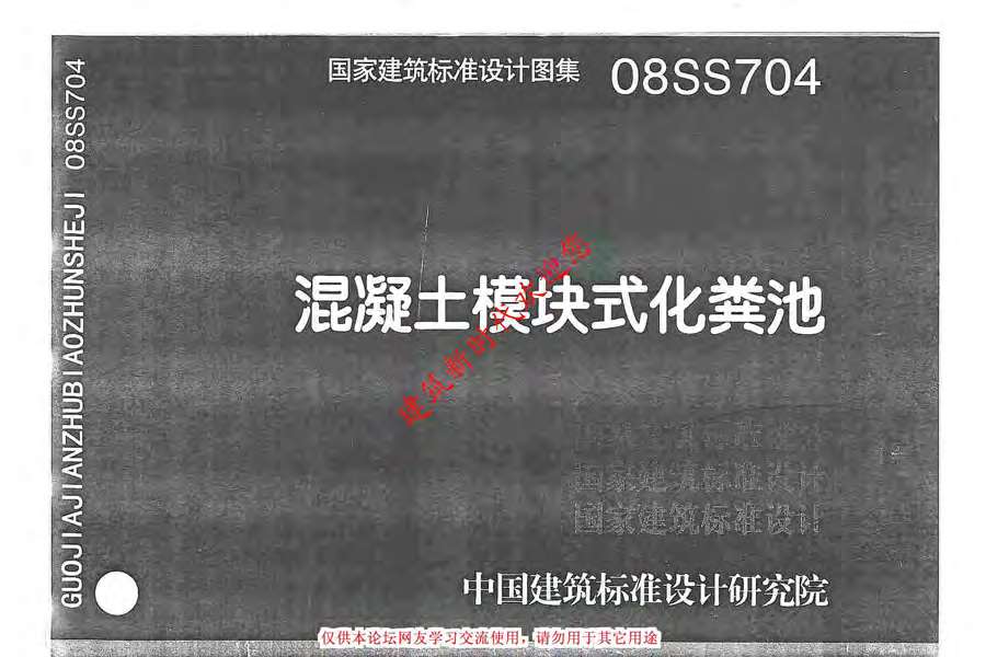 08SS704(GJBT-1086)混凝土模块式化粪池PDF