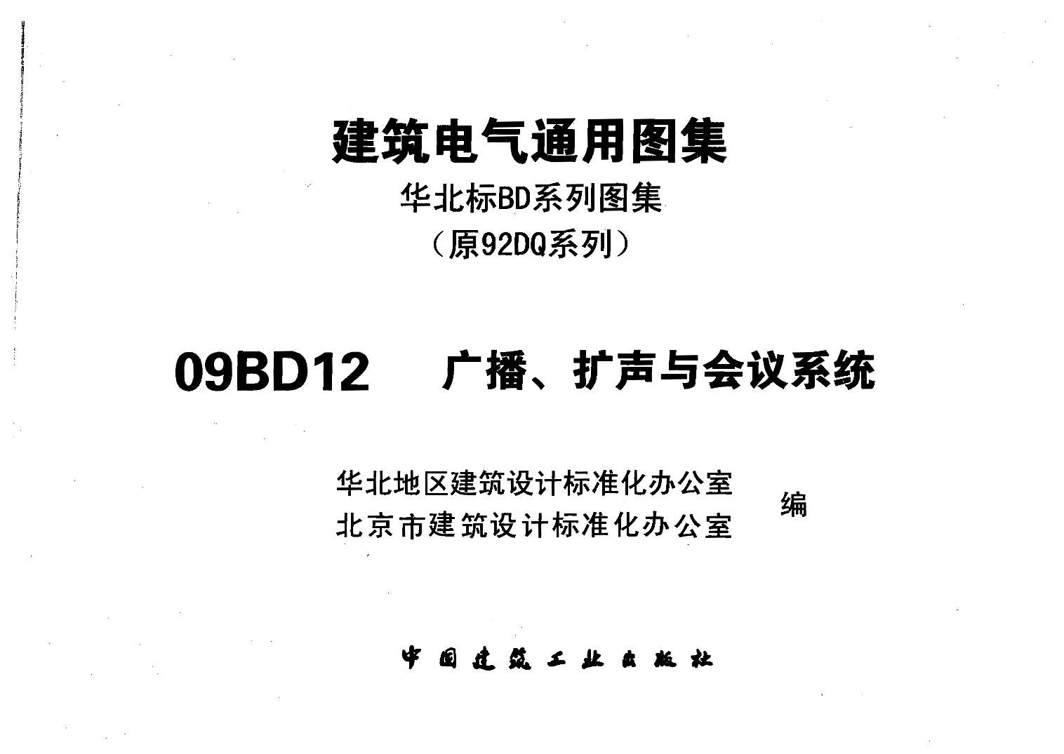 电子版09BD12建筑电气通用图集广播、扩声与会议系统