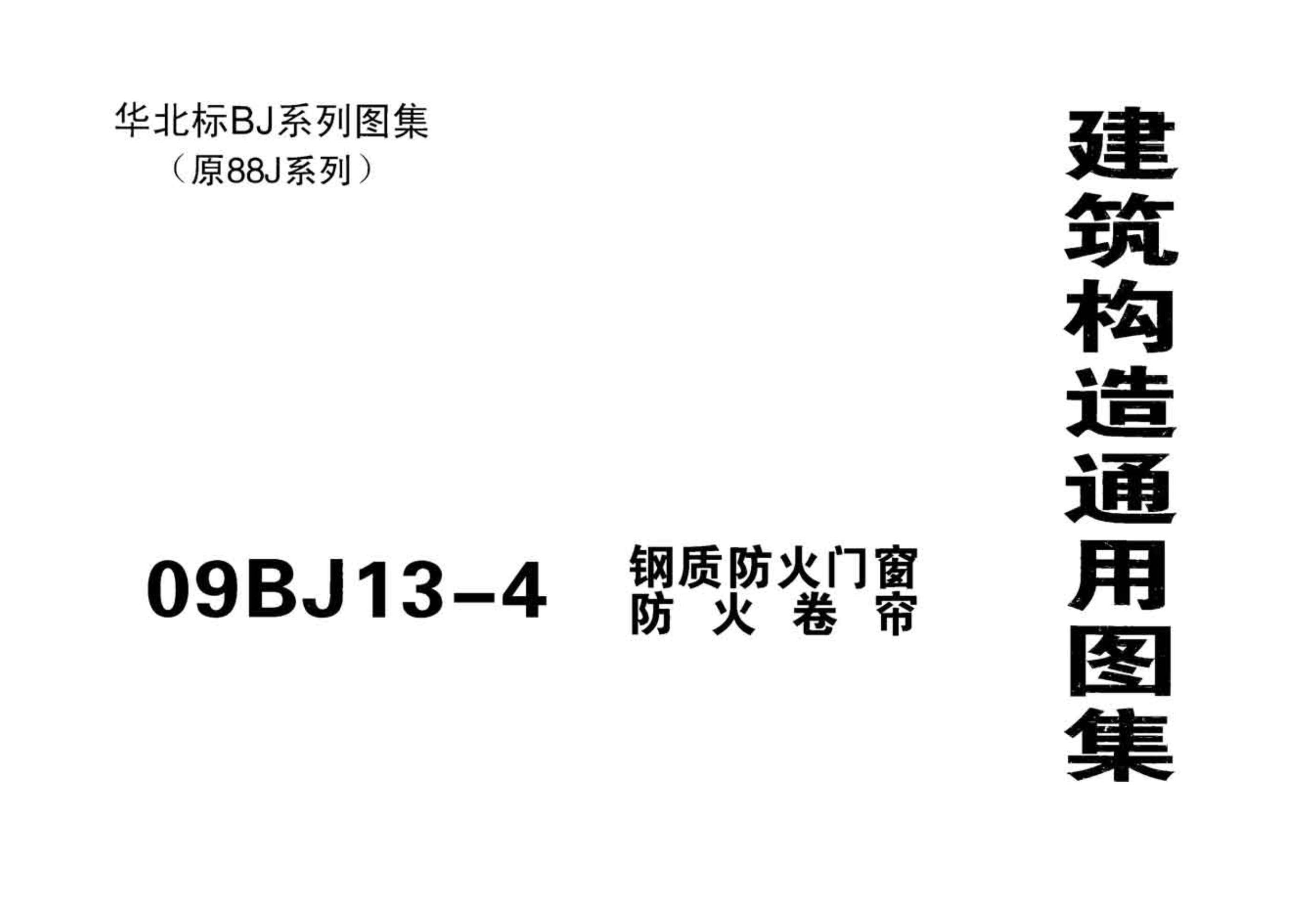 09BJ13-4钢制防火门窗、防火卷帘PDF