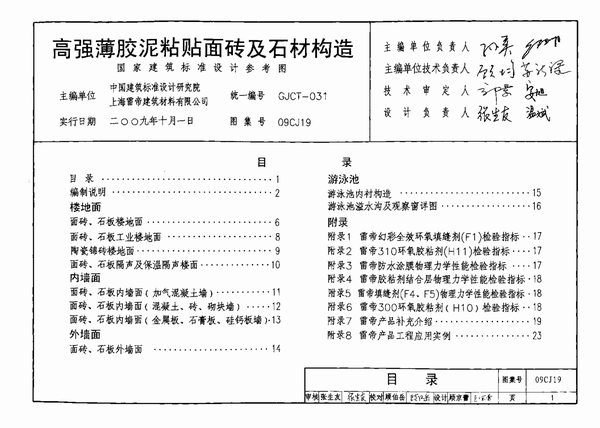 电子版09CJ19高强薄胶泥粘贴面砖及石材构造n