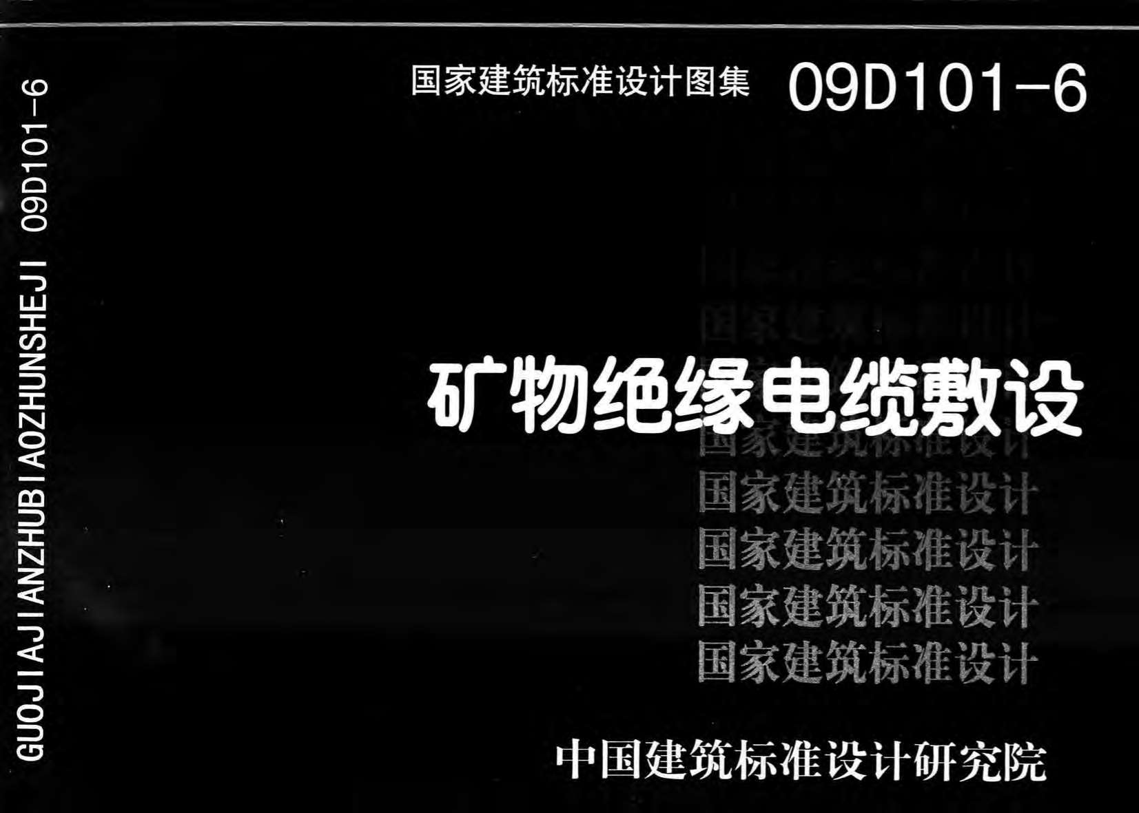 09D101-6矿物绝缘电缆敷设PDF