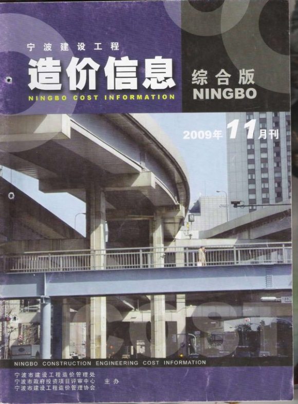 宁波市2009年11月信息价_宁波市信息价期刊PDF扫描件电子版