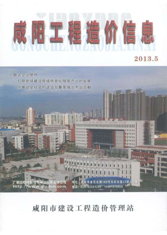 咸阳市2013年5月工程投标价_咸阳市工程投标价期刊PDF扫描件电子版