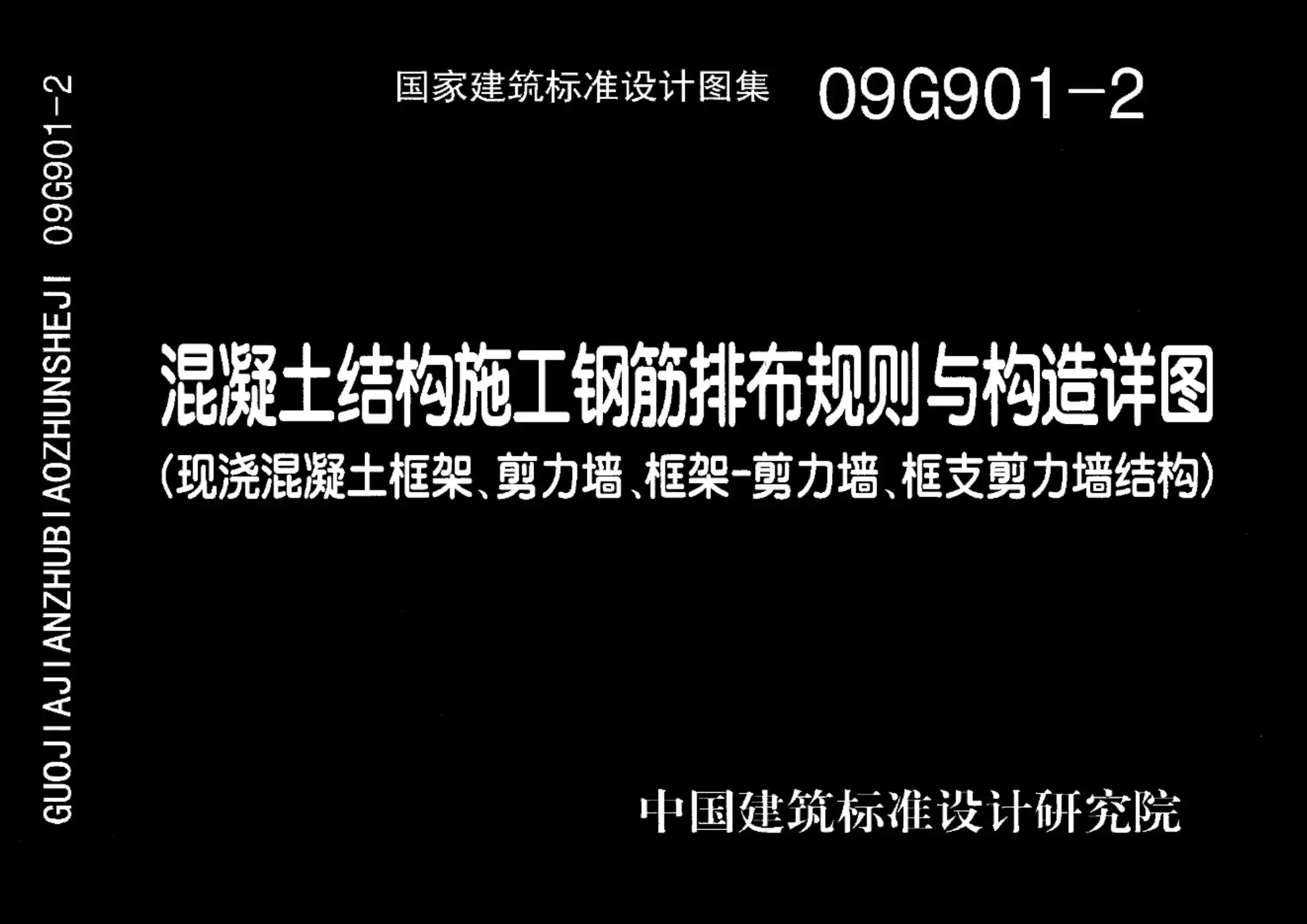 电子版09G901-2混凝土结构施工钢筋排布规则与构造详图(现浇混凝土框架、剪力墙、框架-剪力墙、框支剪力墙结构)