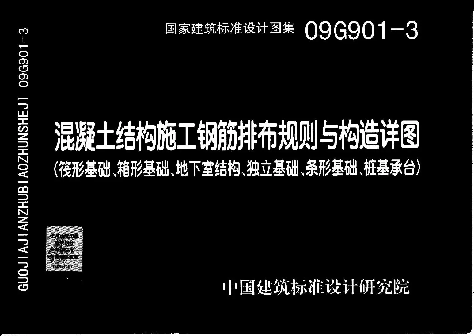 09G901-3混凝土结构施工钢筋排布规则与构造详图(筏形基础、箱型基础、地下室基础、独立基础、条形基础、桩基承台)PDF