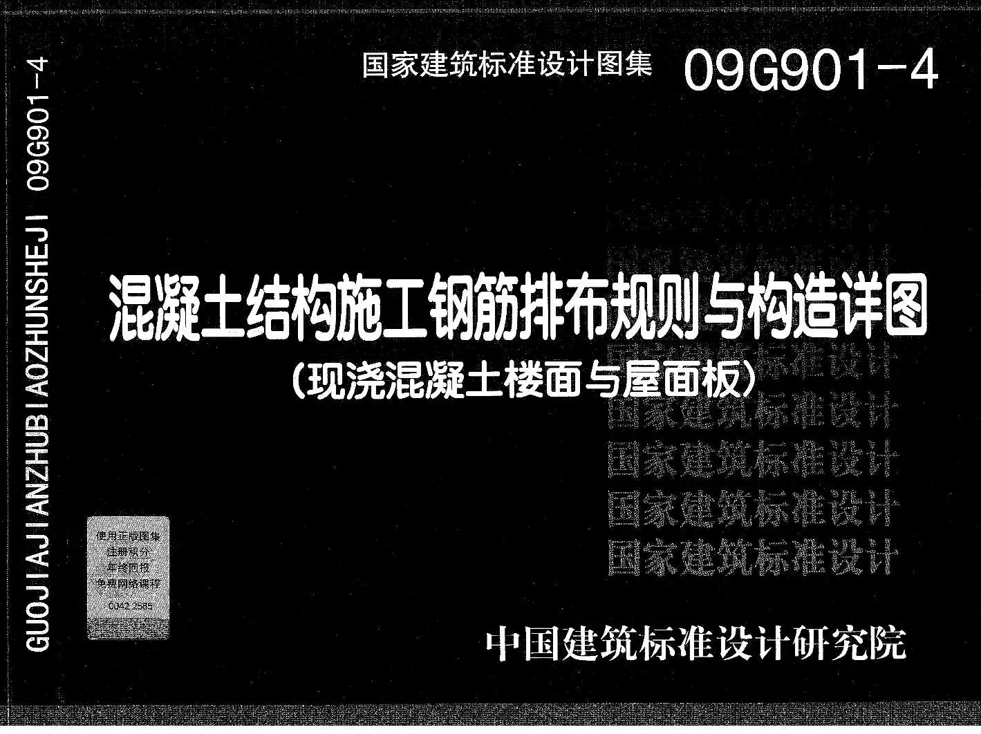 电子版09G901-4混凝土结构施工钢筋排布规则与构造详图(现浇混凝土楼面与屋面板)