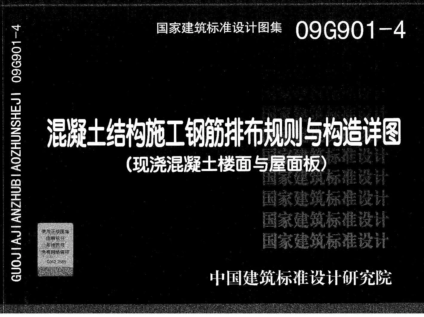 电子版09G901-4混凝土结构施工钢筋排布规则与构造详图(现浇混凝土楼面与屋面板)
