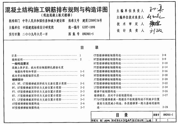 09G901-5混凝土结构施工钢筋排布规则与构造详图(现浇混凝土板式楼梯)PDF
