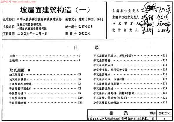 09J202-1坡屋面建筑构造(一)图集PDF