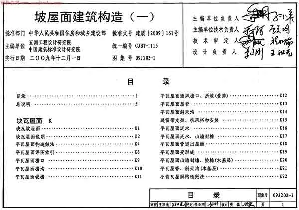 09J202-1坡屋面建筑构造(一)图集PDF
