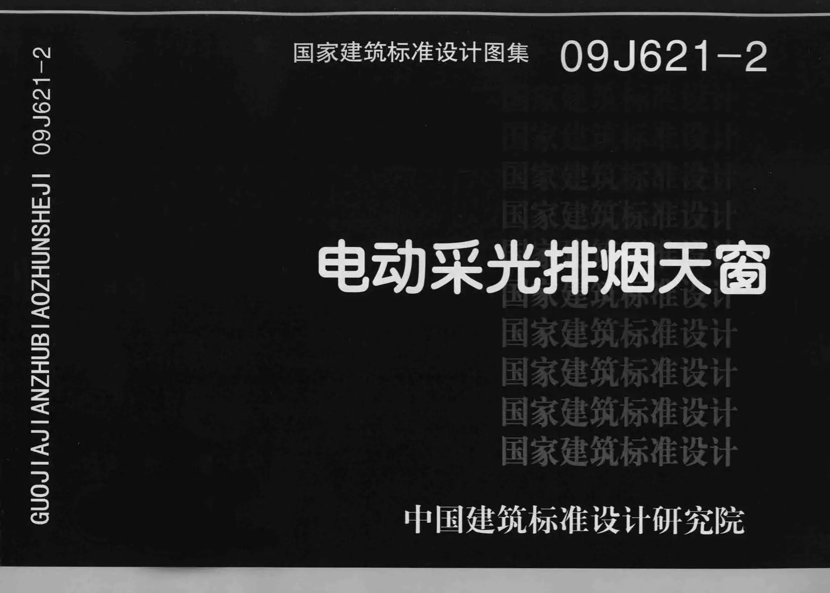 09J621-2_电动采光排烟天窗PDF