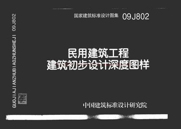 09J802_民用建筑工程建筑初步设计深度图样PDF