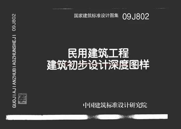 09J802_民用建筑工程建筑初步设计深度图样PDF