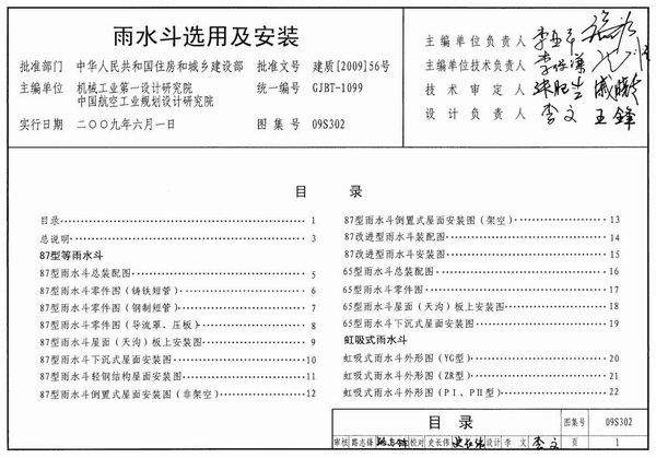 电子版09S302雨水斗选用及安装