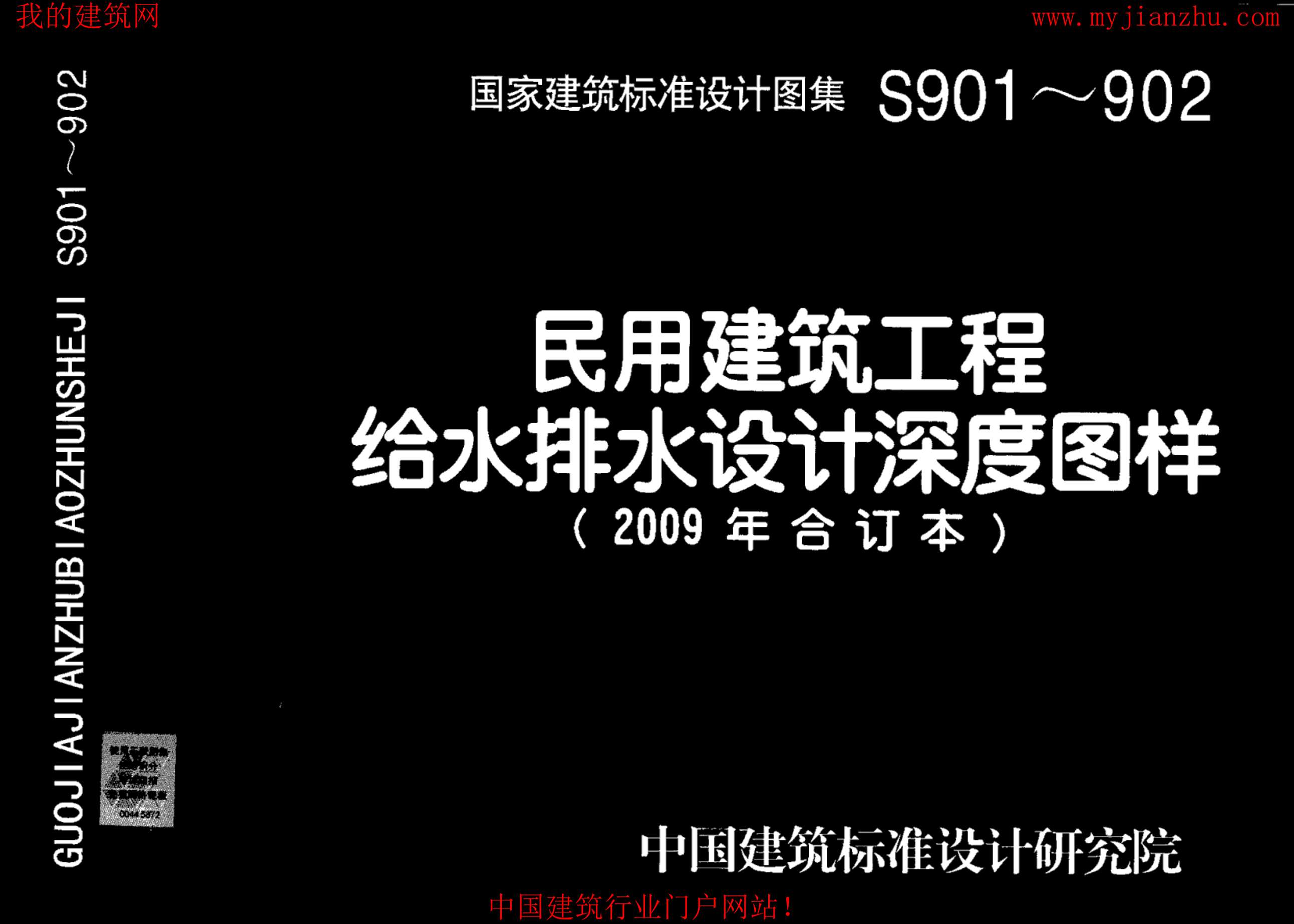 09S901民用建筑工程给水排水初步设计施工图设计深度图样PDF