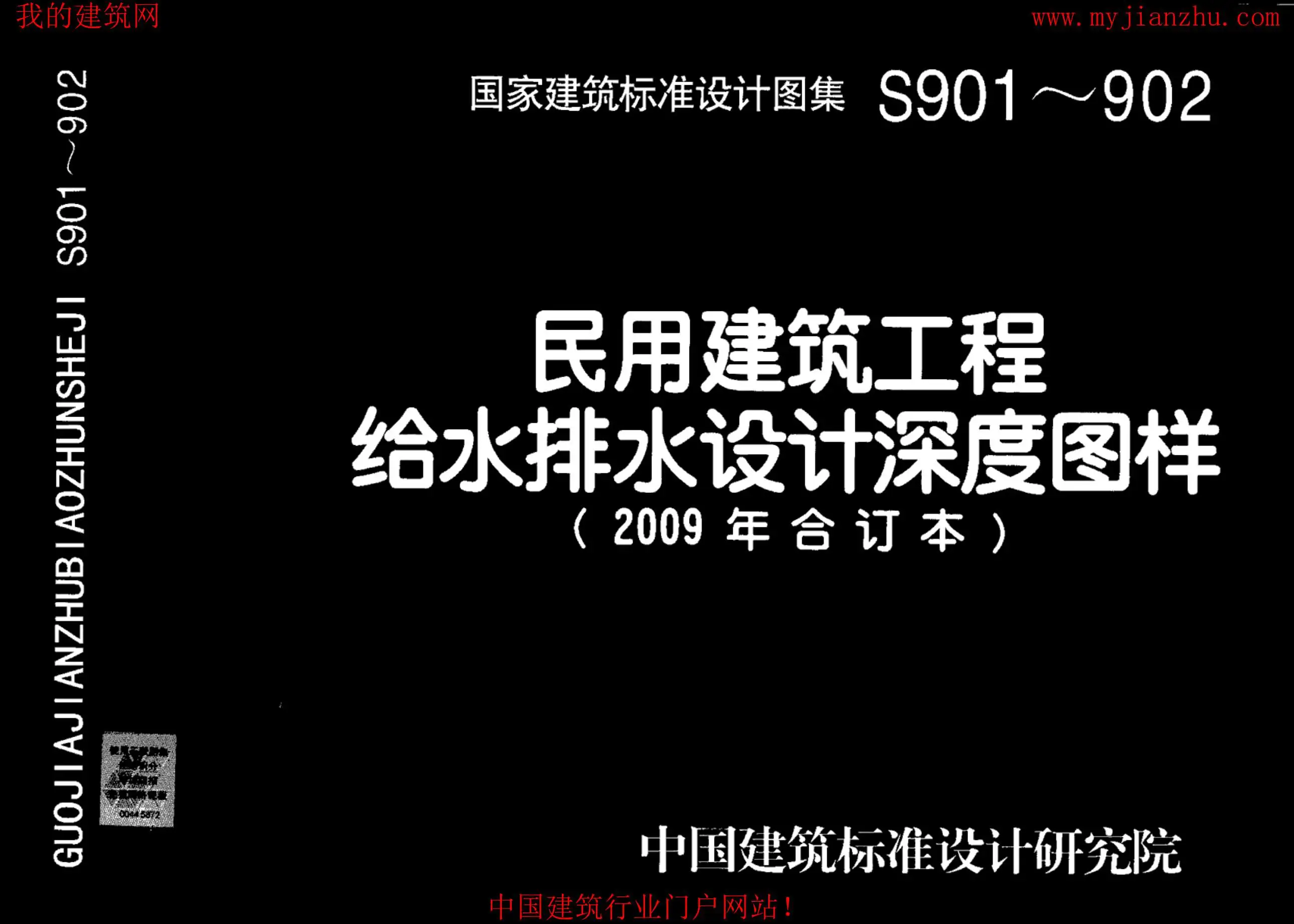 09S901民用建筑工程给水排水初步设计施工图设计深度图样PDF