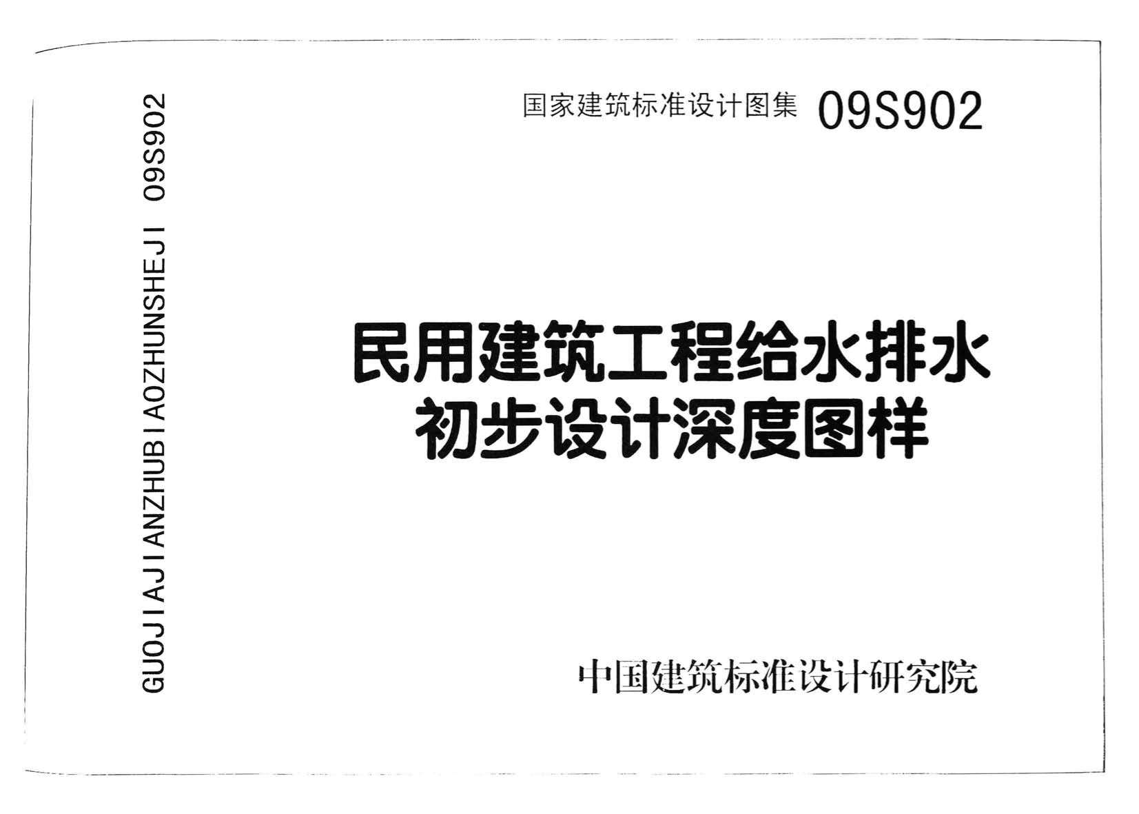 电子版09S902民用建筑工程给水排水初步设计深度图样