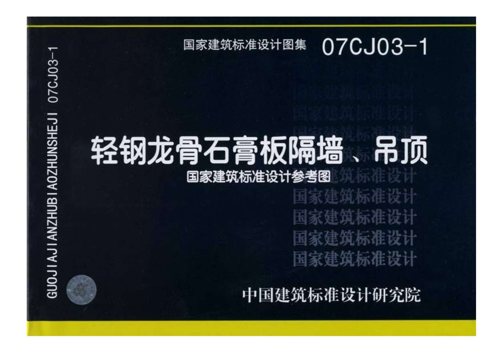 1.《轻钢龙骨石膏板隔墙、吊顶》07CJ03-1PDF