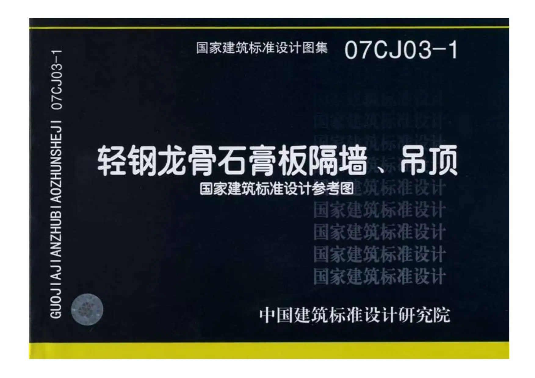 1.《轻钢龙骨石膏板隔墙、吊顶》07CJ03-1PDF