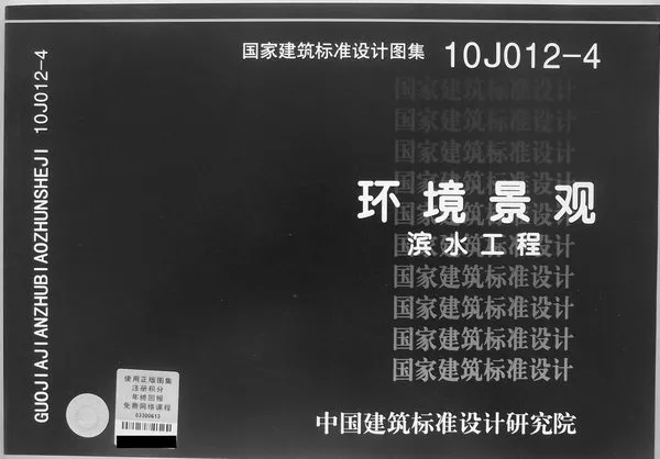 电子版10J012-4环境景观滨水工程