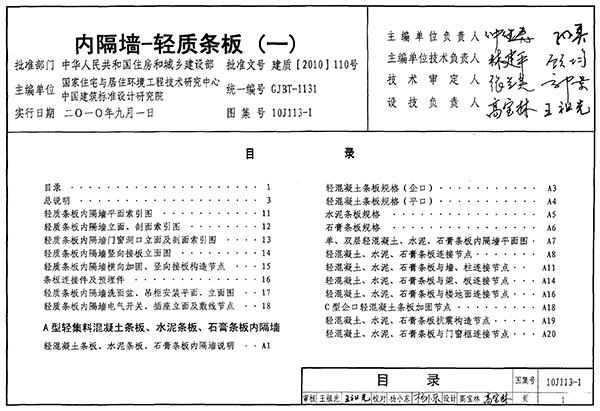 10J113-1_内隔墙-轻质条板(一)PDF