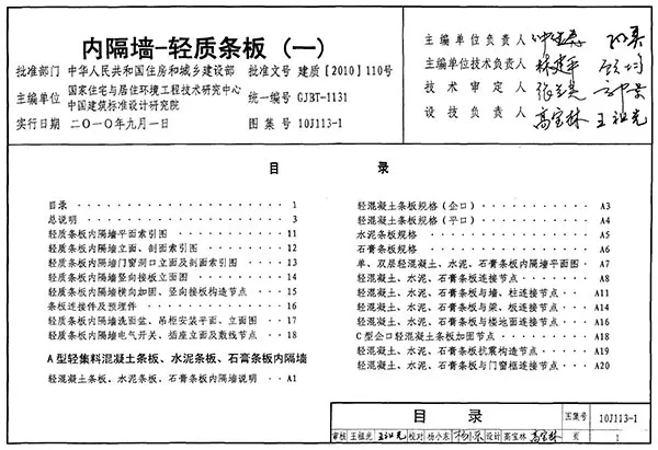 10J113-1_内隔墙-轻质条板(一)PDF