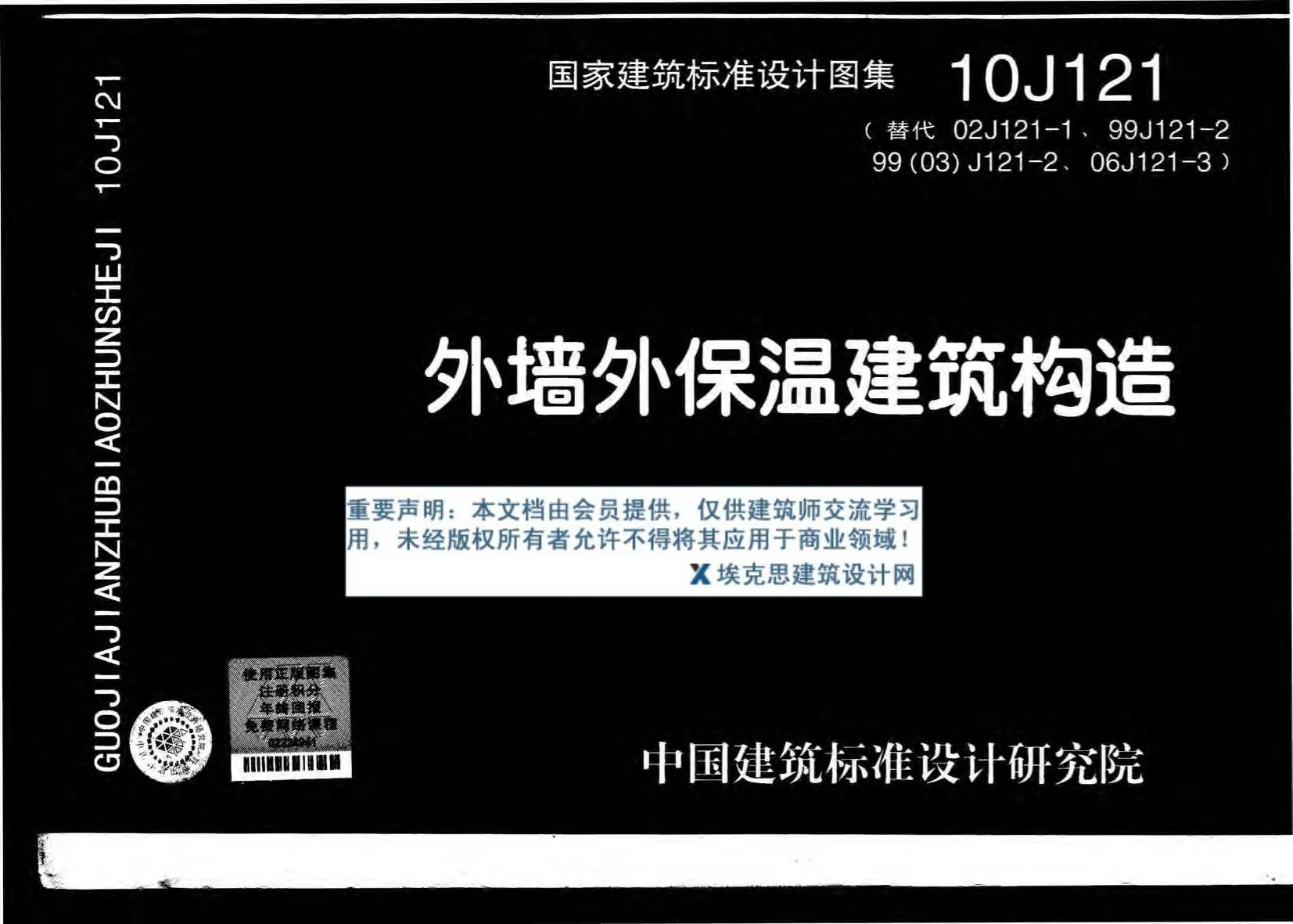 电子版10J121外墙外保温建筑构造