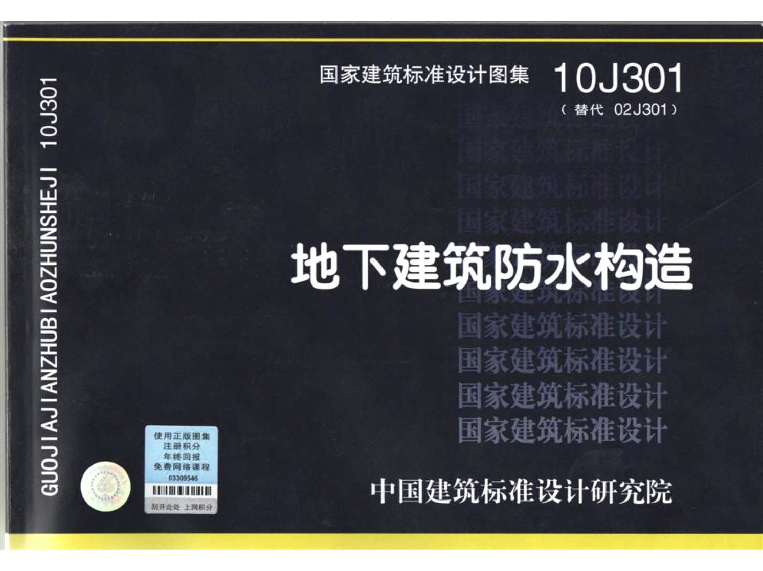 10J301地下建筑防水构造PDF
