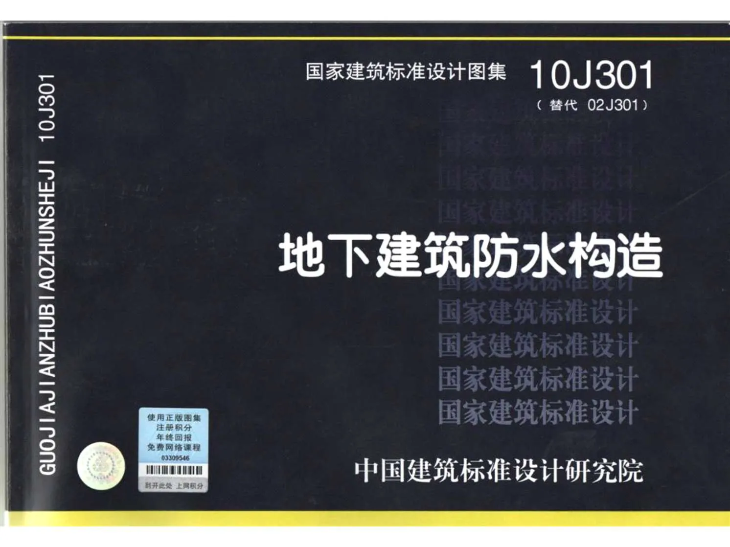 10J301地下建筑防水构造PDF