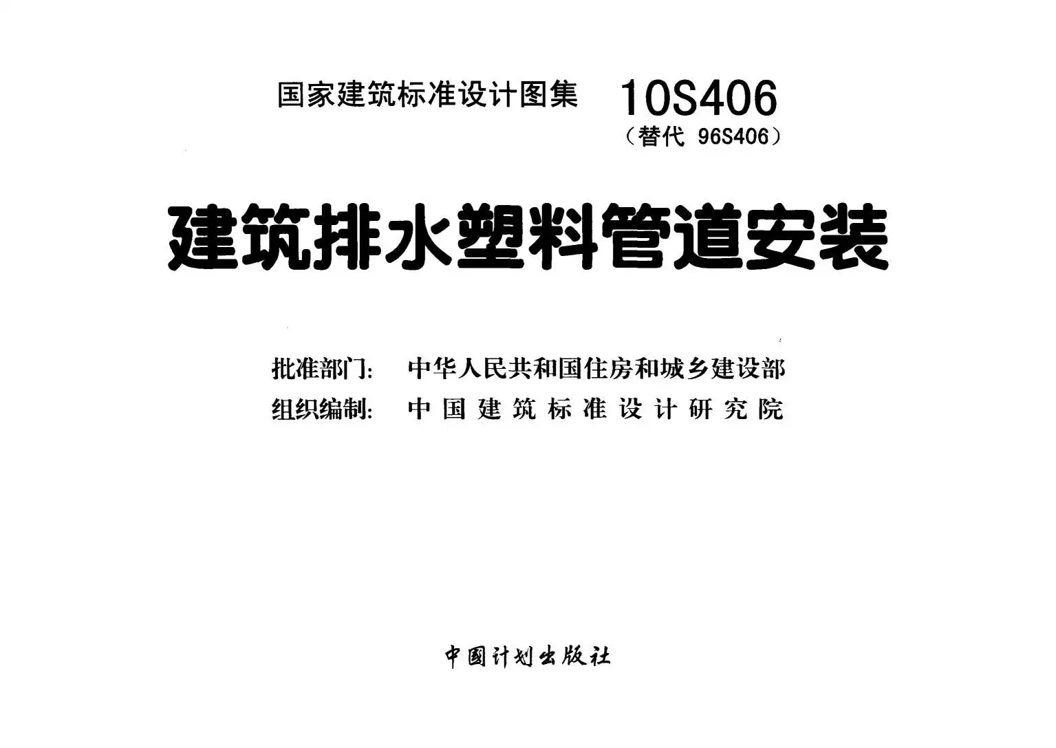 10S406《建筑排水塑料管道安装》PDF