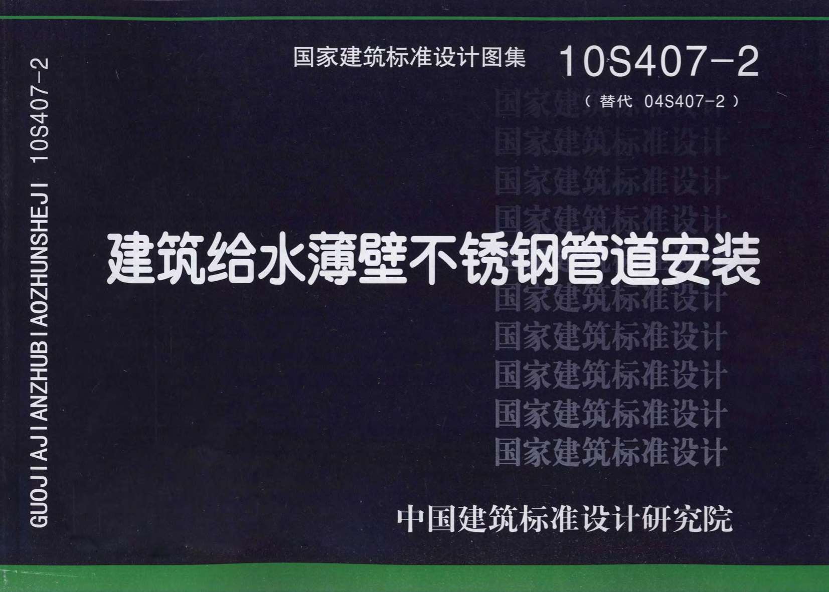 电子版10S407-2建筑给水薄壁不锈钢管道安装
