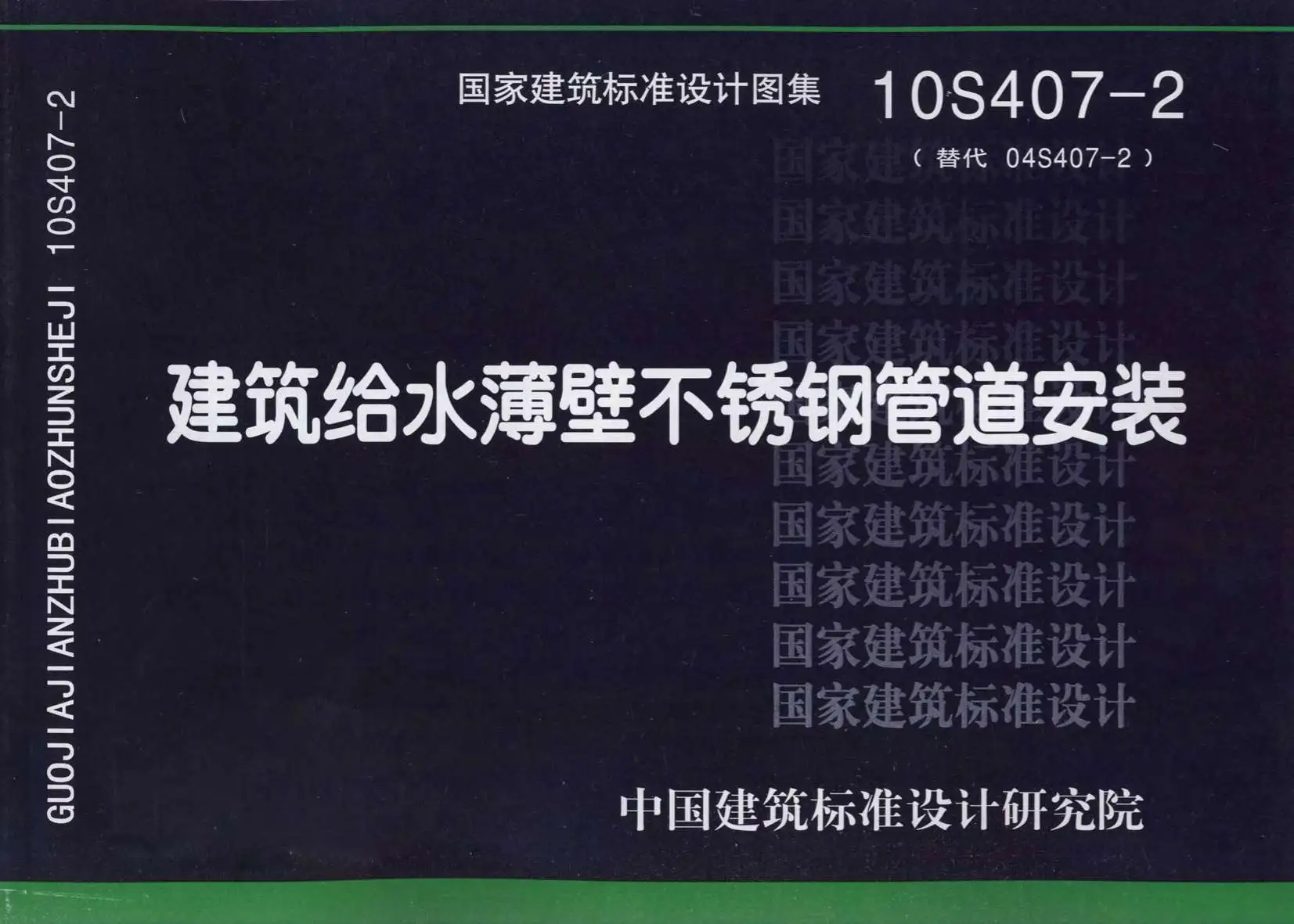 电子版10S407-2建筑给水薄壁不锈钢管道安装