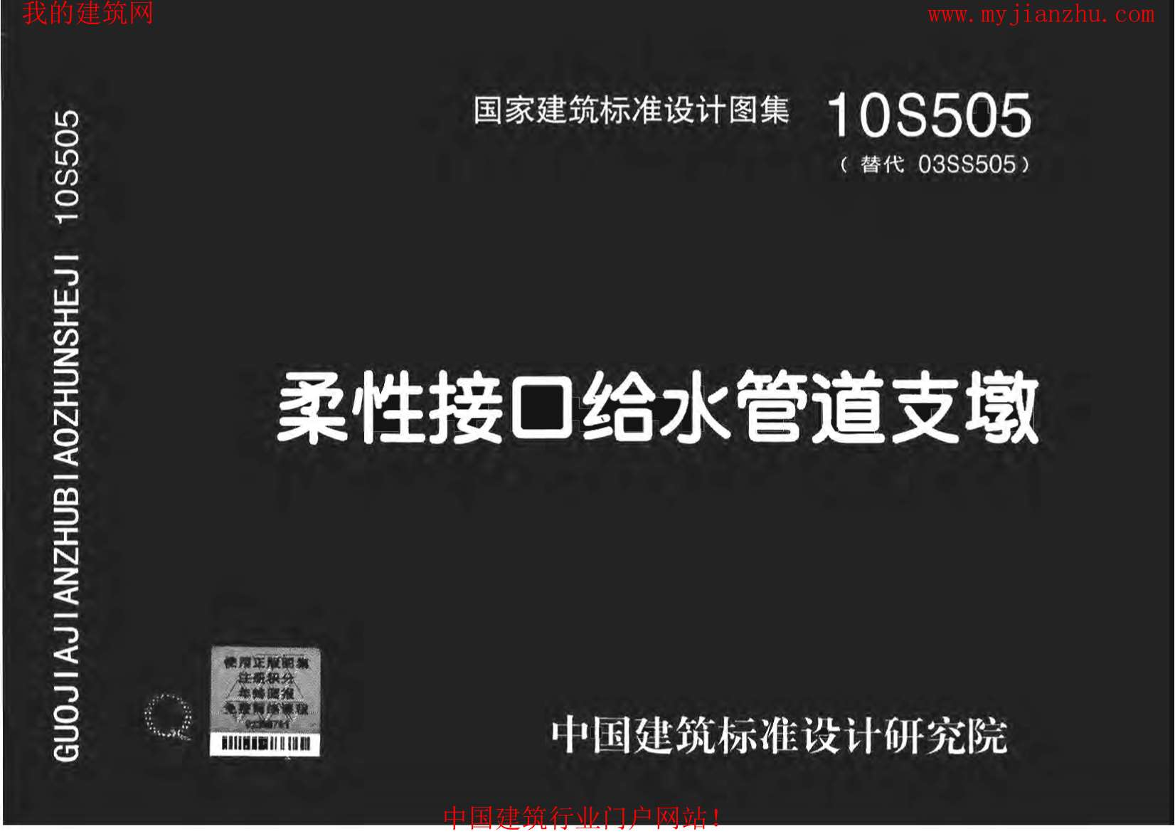 10S505柔性接口给水管道支墩PDF